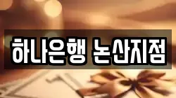 하나은행 논산지점