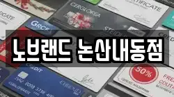 노브랜드 논산내동점