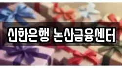 신한은행 논산금융센터