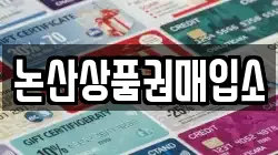 논산상품권매입소