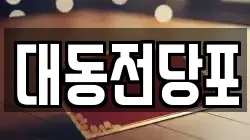 대동전당포