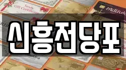 신흥전당포