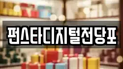 펀스타디지털전당포