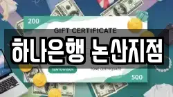 하나은행 논산지점