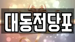 대동전당포