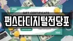 펀스타디지털전당포