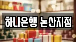 하나은행 논산지점