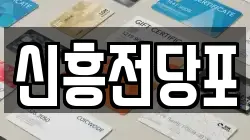 충청남도 논산시 반월동 전당포, 상품권판매, 상품권매매, 환전