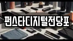 펀스타디지털전당포