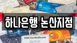 하나은행 논산지점