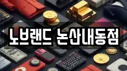 노브랜드 논산내동점