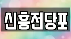 충청남도 논산시 부적면 전당포, 상품권판매, 상품권매매, 환전