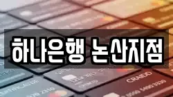 하나은행 논산지점