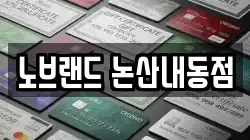 노브랜드 논산내동점