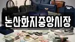 논산화지중앙시장