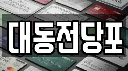 대동전당포