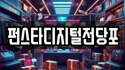 펀스타디지털전당포
