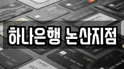 하나은행 논산지점