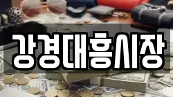 강경대흥시장