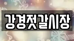 강경젓갈시장