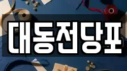 대동전당포