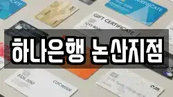 하나은행 논산지점