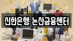 신한은행 논산금융센터