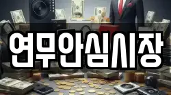 충청남도 논산시 연무읍 전당포, 상품권판매, 상품권매매, 환전