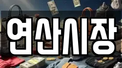 충청남도 논산시 연산면 전당포, 상품권판매, 상품권매매, 환전