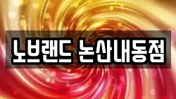 노브랜드 논산내동점