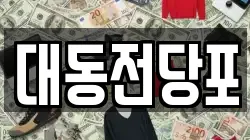 대동전당포