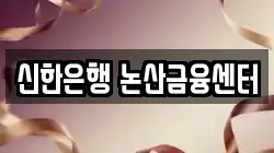 신한은행 논산금융센터
