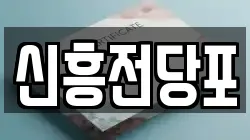 충청남도 논산시 은진면 전당포, 상품권판매, 상품권매매, 환전