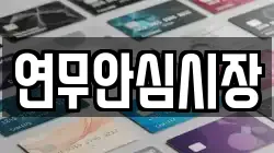연무안심시장