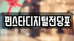 펀스타디지털전당포