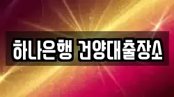 하나은행 건양대출장소