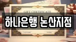하나은행 논산지점