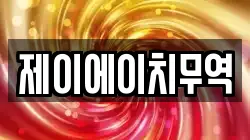 제이에이치무역