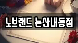 노브랜드 논산내동점