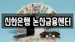 신한은행 논산금융센터