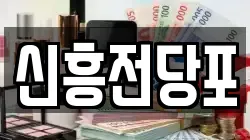신흥전당포