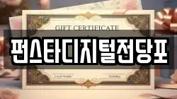펀스타디지털전당포