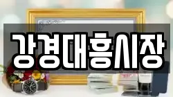 강경대흥시장