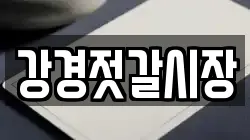 강경젓갈시장
