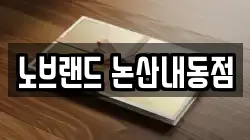 노브랜드 논산내동점