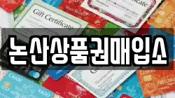논산상품권매입소