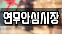 연무안심시장