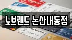 노브랜드 논산내동점