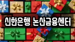 신한은행 논산금융센터