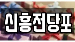 충청남도 논산시 취암동 전당포, 상품권판매, 상품권매매, 환전